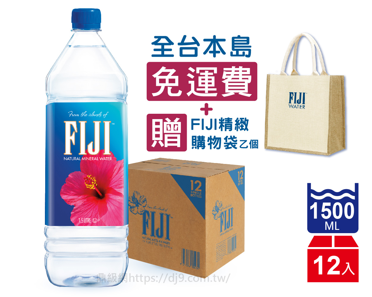 斐濟水FIJI Water天然礦泉水(1500mlx12入-免運費+贈精緻購物袋)