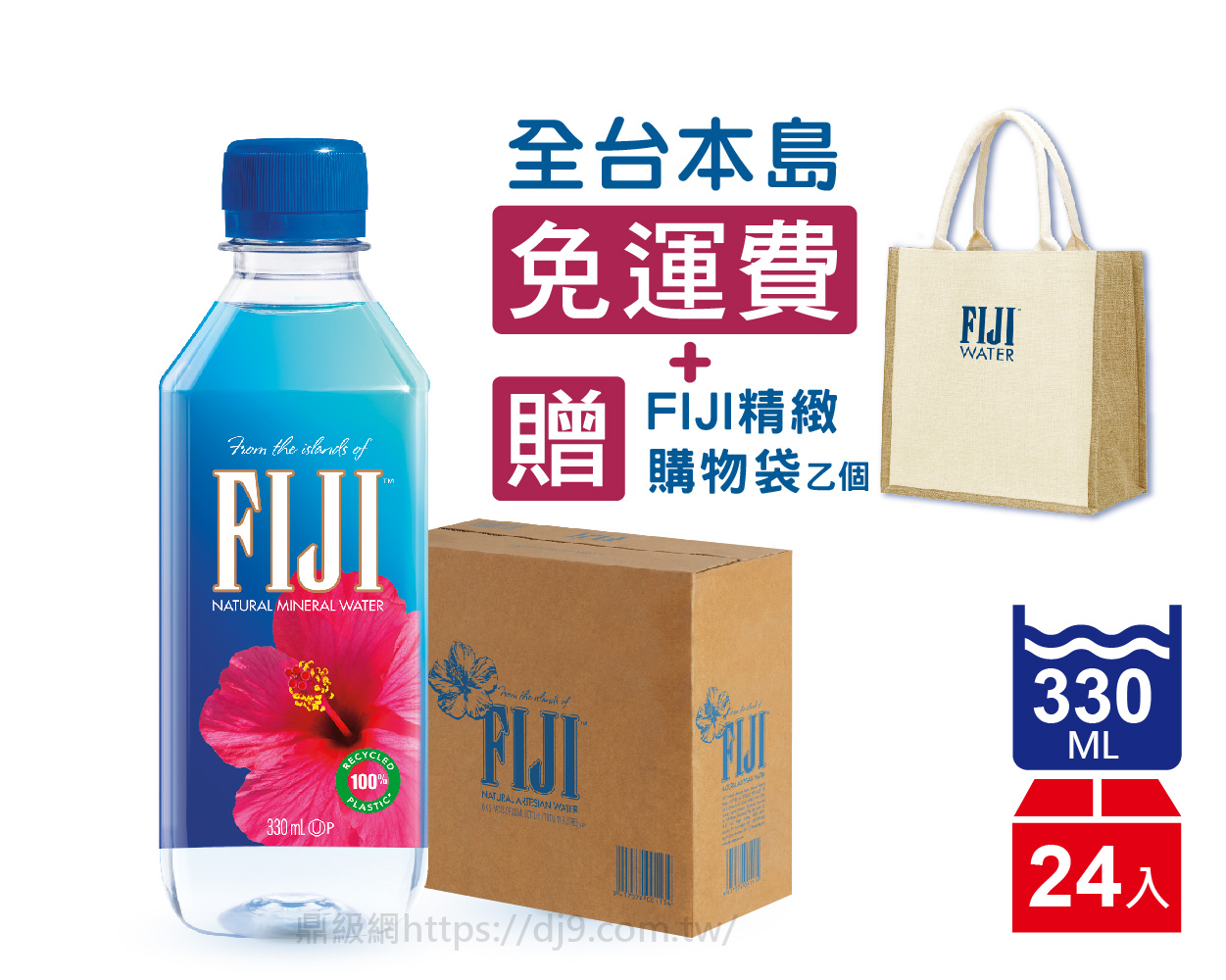 斐濟水FIJI Water天然礦泉水(330mlx24入-免運費+贈精緻購物袋)
