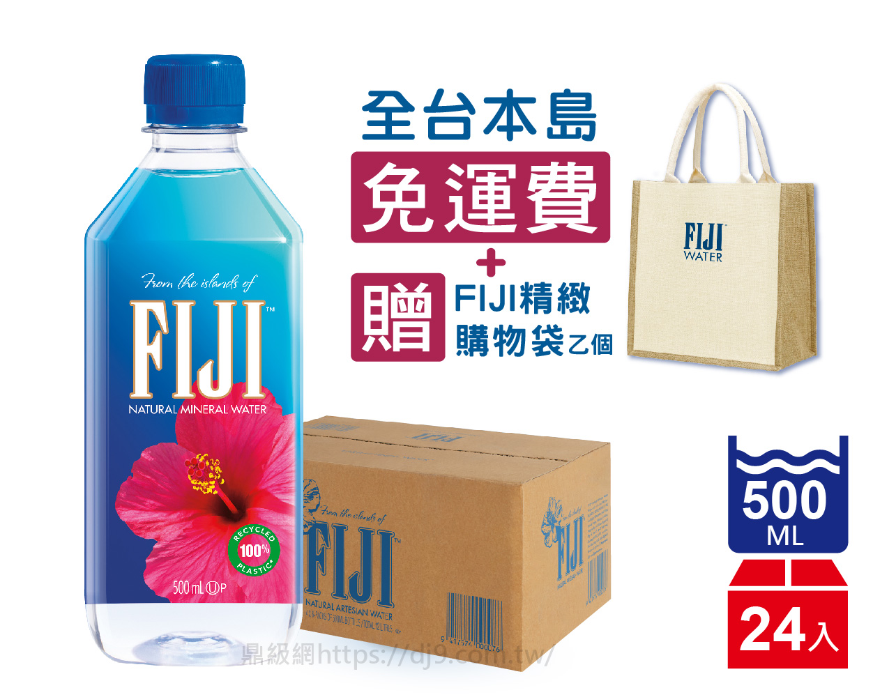 斐濟水FIJI Water天然礦泉水(500mlx24入-免運費+贈精緻購物袋)
