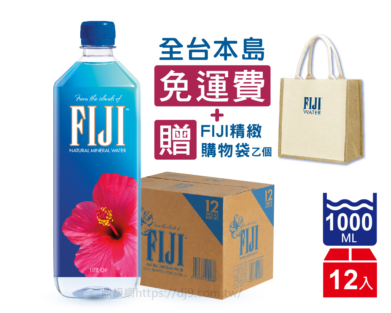 斐濟水FIJI Water天然礦泉水(1000mlx12入-免運費+贈精緻購物袋)