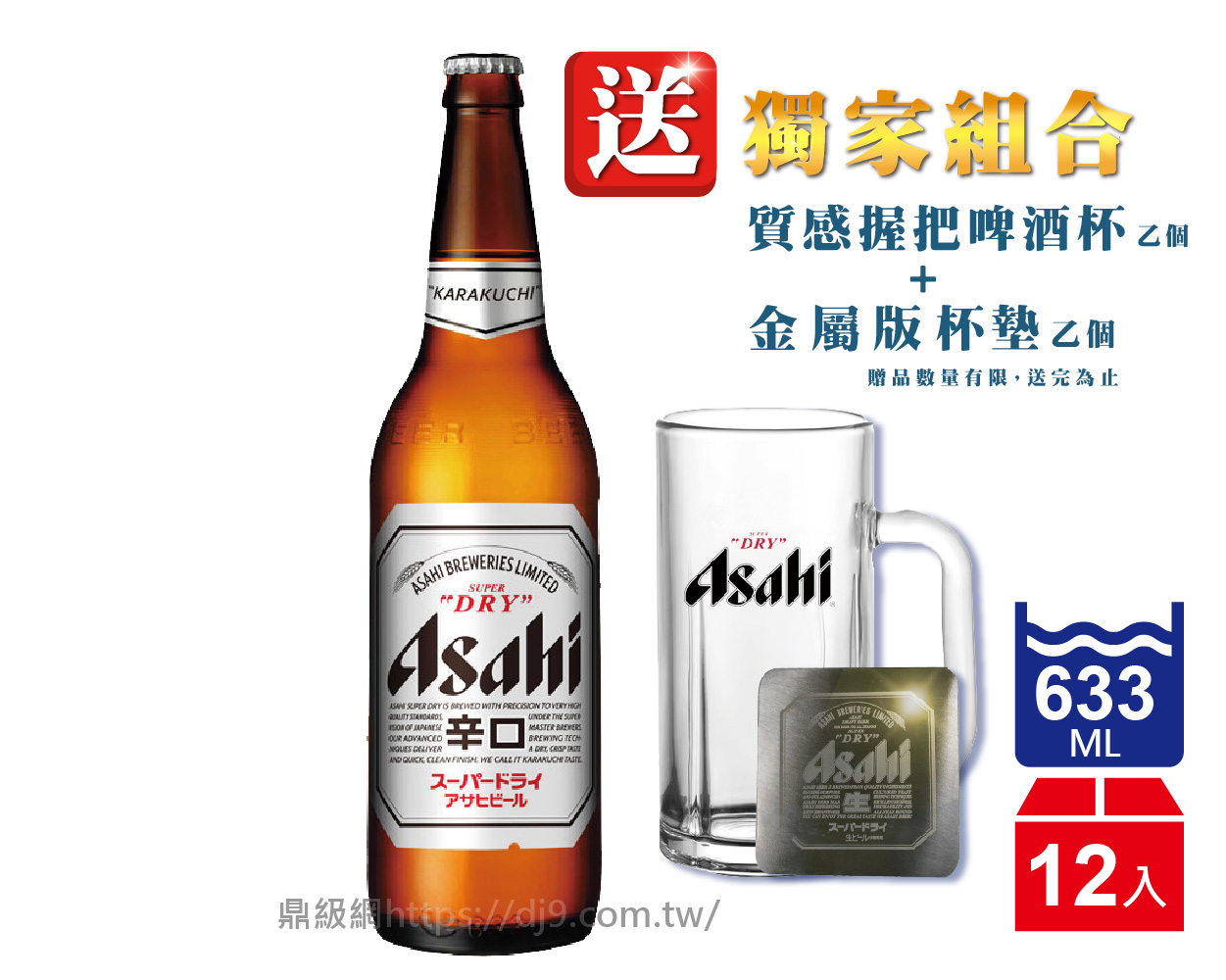 Asahi 朝日啤酒(633mlx12入-送獨家組合)