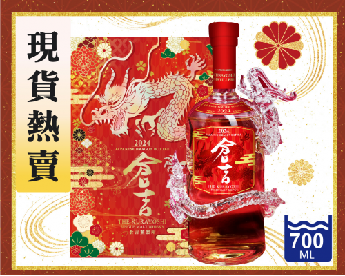 倉吉 單一麥芽威士忌2024龍年禮盒(限量)