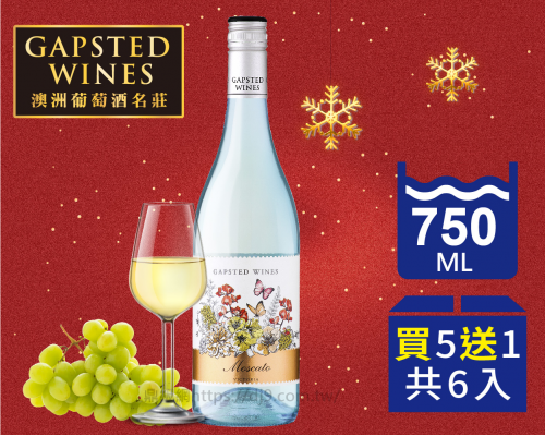 【優惠】花蝴蝶 慕斯卡多香甜白酒(540元x5瓶送1瓶)