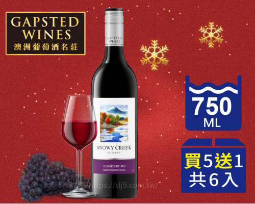 【優惠】雪谿 卡本內梅洛希哈紅酒(540元x5瓶送1瓶)